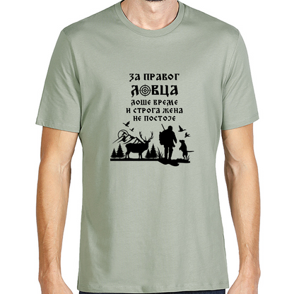 Majica organski pamuk - za pravog lovca...