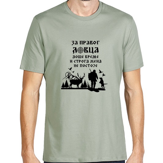 Majica organski pamuk - za pravog lovca...