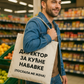 Pamučni ceger - direktor za kućne nabavke