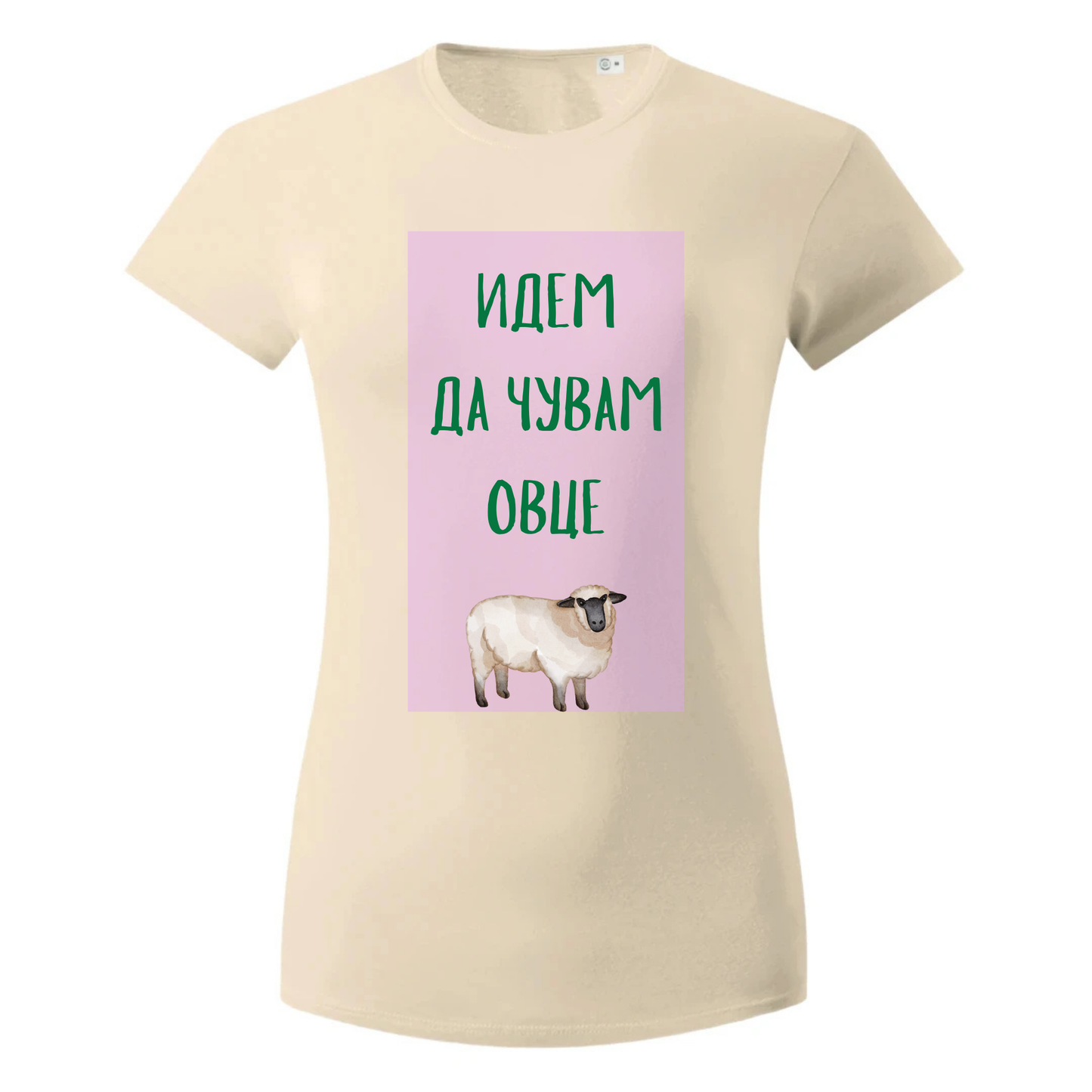 Majica idem da čuvam ovce