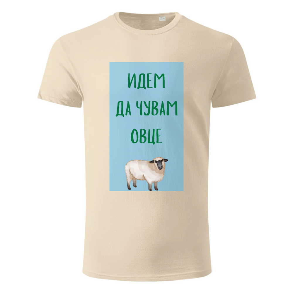 Majica idem da čuvam ovce