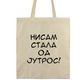 Pamučni ceger - nisam stala od jutros!