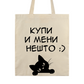 Pamučni ceger - Kupi i meni nešto