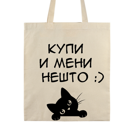 Pamučni ceger - Kupi i meni nešto