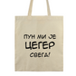 Pamučni ceger - Pun mi je ceger svega!